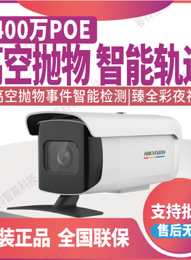 海康威视400万臻全彩POE高空抛物智能轨迹定焦DS-2CD3T47WDA-PW