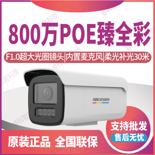 800万臻全彩2.0筒型POE网络摄像
