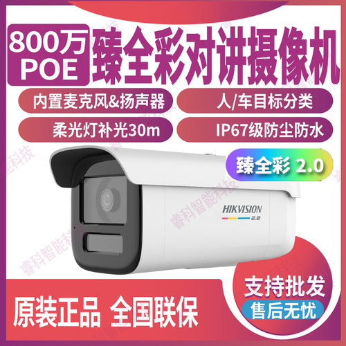 海康800万臻全彩POE摄像机对讲