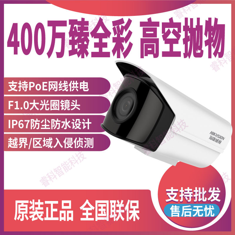海康臻全彩400万高空抛物摄像机
