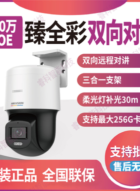 DS-2SC3Q140LY-TE海康威视3寸400万臻全彩PoE双向语音对讲球机