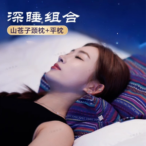 七修山苍子枕头护颈椎助睡眠高度可调支撑脖子颈椎枕睡觉组合枕