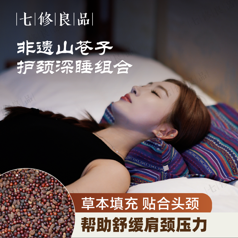 七修杏林有方【深睡组合】非遗山苍子颈椎枕平枕护颈仰侧皆宜枕头