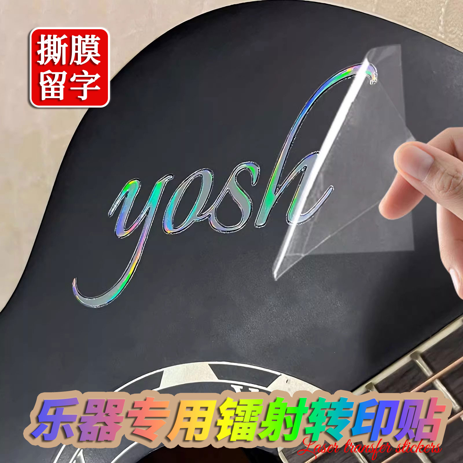 乐器贴纸定制镭射UV转印贴水晶标吉他大小提琴logo装饰DIY烫金英文名字丝印立体镂空标签撕膜留字防水不干胶