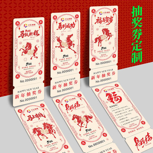 年会抽奖券■一张起印■当天发货