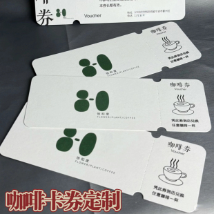 咖啡券定制多联可撕正副优惠券制作咖啡店饮品蛋糕点心三联兑换券卡设计新品宣传品鉴邀请卡现金抵用券定做