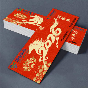 抽奖券定制2026马年公司晚会创意入场券正副券设计企业尾牙游戏奖励兑换券定做元旦新年表彰大会门票卡片印刷