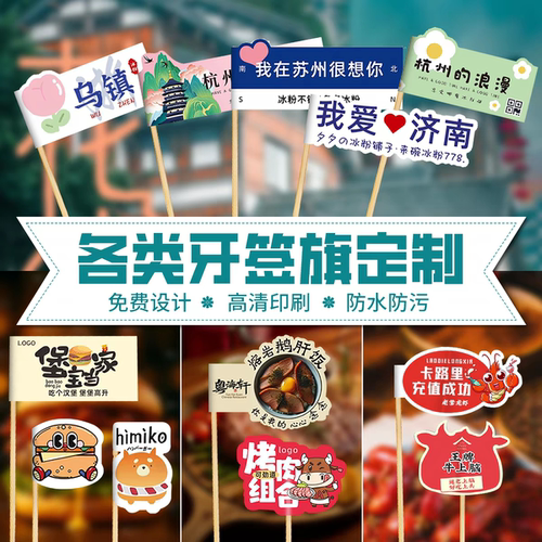 异形网红牙签插旗定制