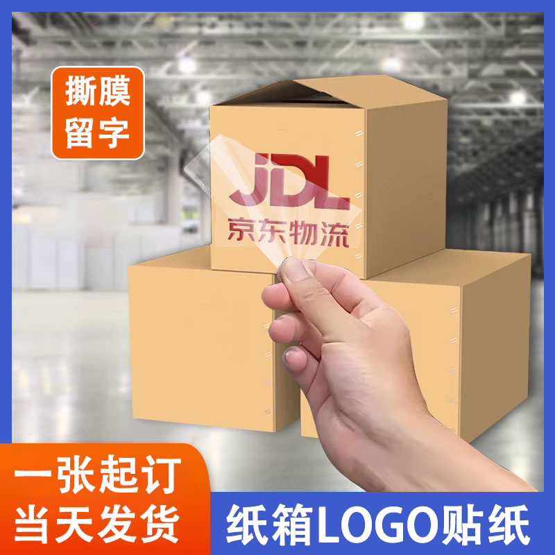 纸箱logo贴纸/撕膜留字/不伤纸箱