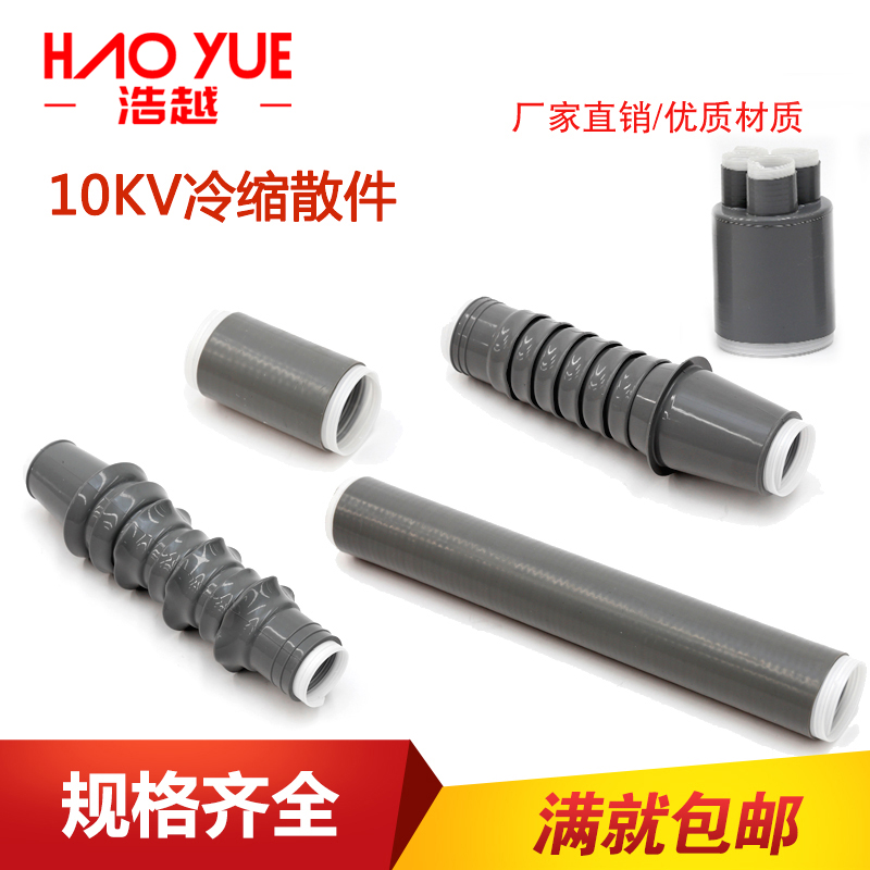 10kV高压冷缩散件散卖加长管指套