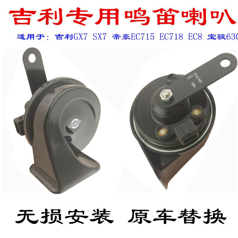 适用GX7 SX7 帝豪EC715 EC718 EC8宝骏630防水鸣笛型吉利蜗牛喇叭