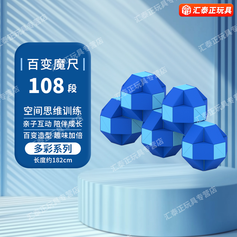 点盛百变魔尺108节144段