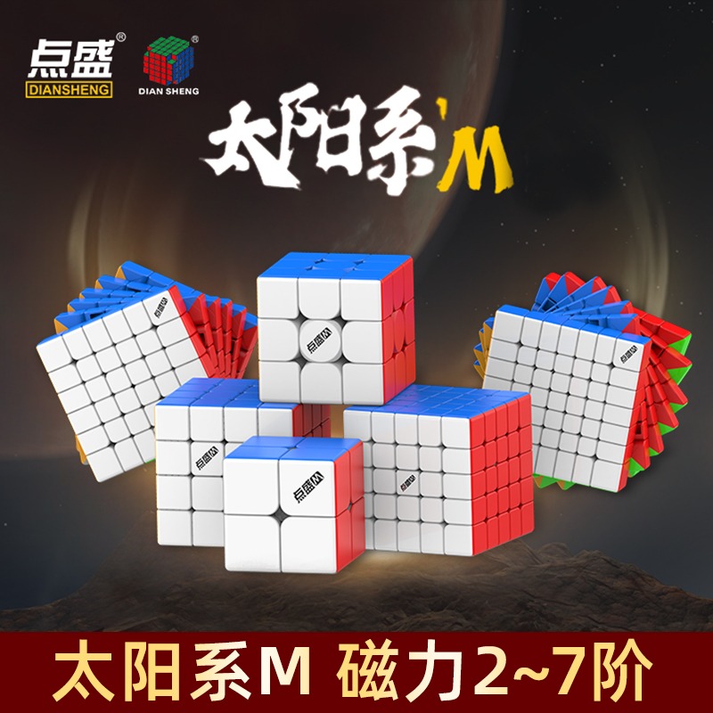点盛太阳系M磁力魔方三阶