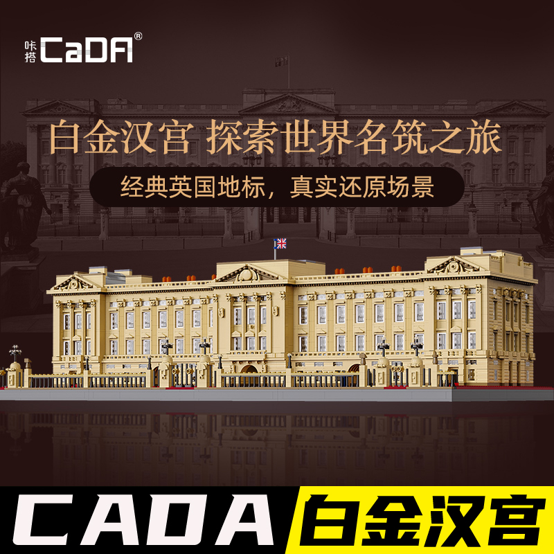 双鹰cada积木白金汉宫模