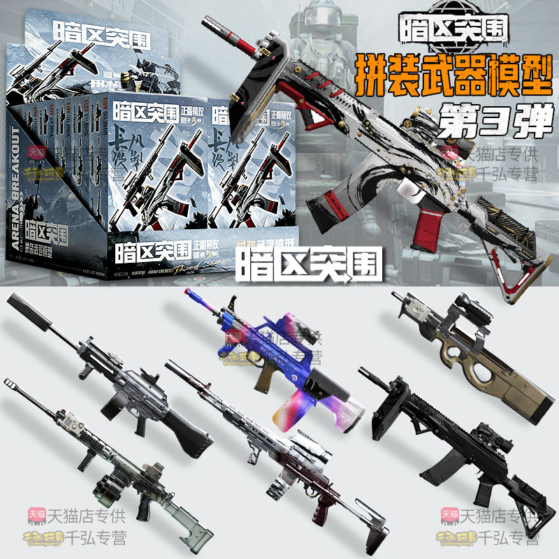 暗区突围模型枪第三弹盲图片