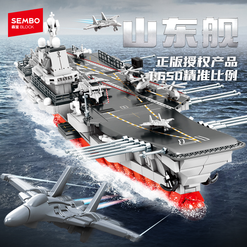 森宝积木山东舰航空母舰