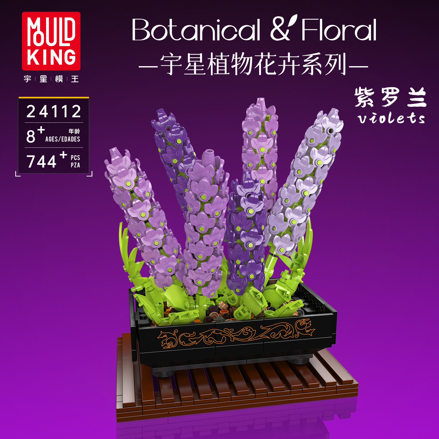 宇星模王紫罗兰永生花盆