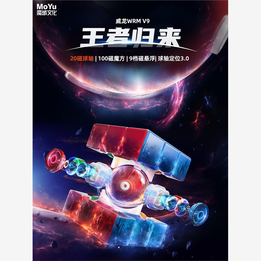 魔域威龙WRMV9磁悬浮三