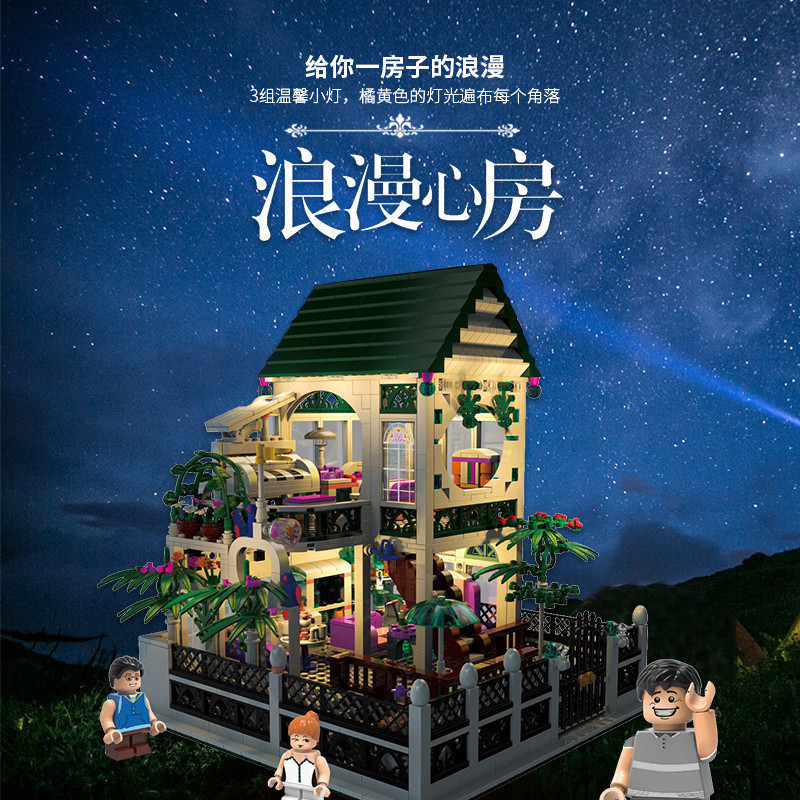 星堡积木玩具浪漫心房子