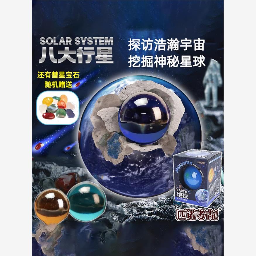 八大行星考古挖掘玩具儿