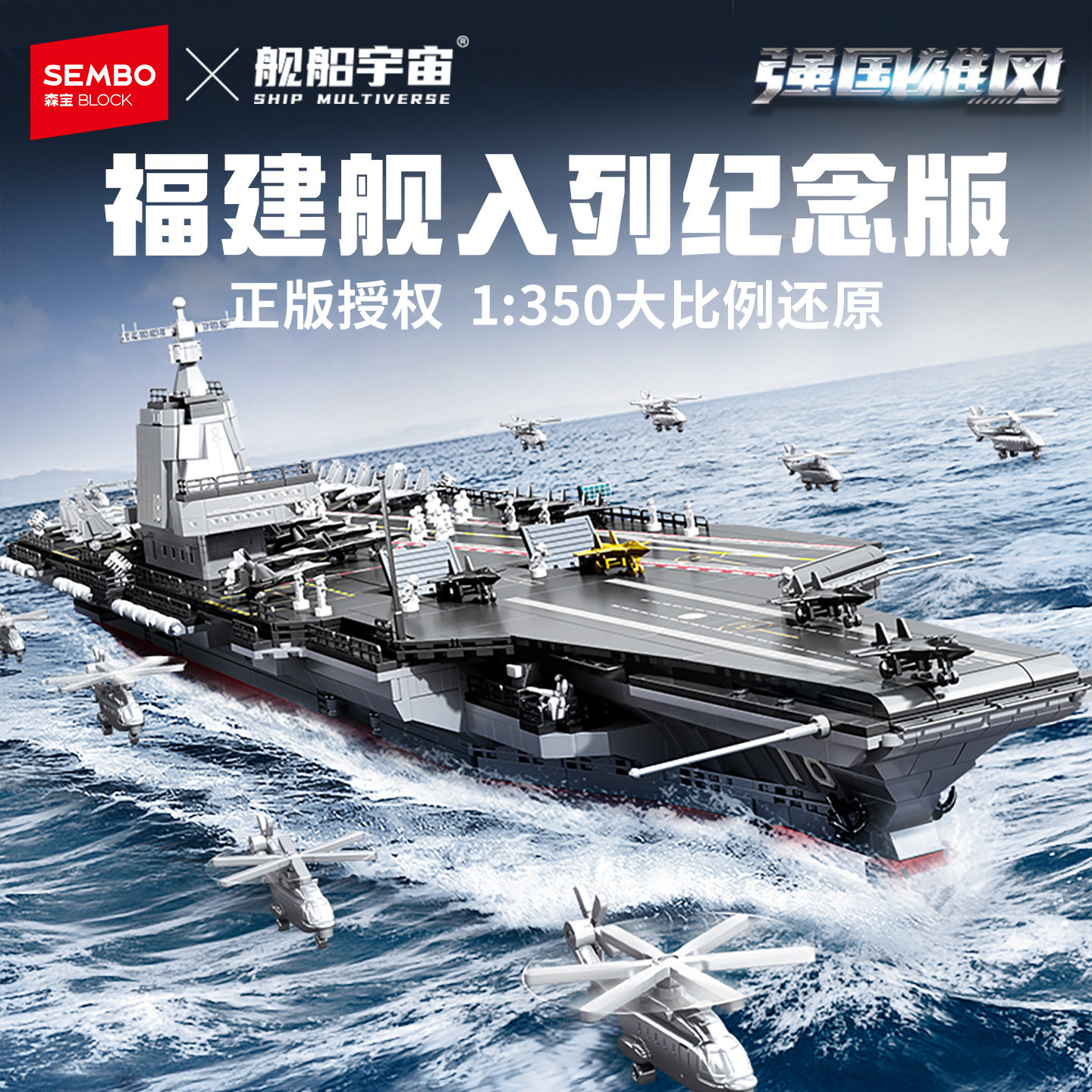 【新品】森宝积木福建舰