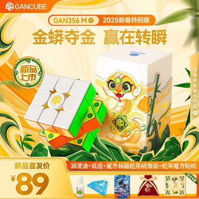 GAN356ME20蛇年新春特别