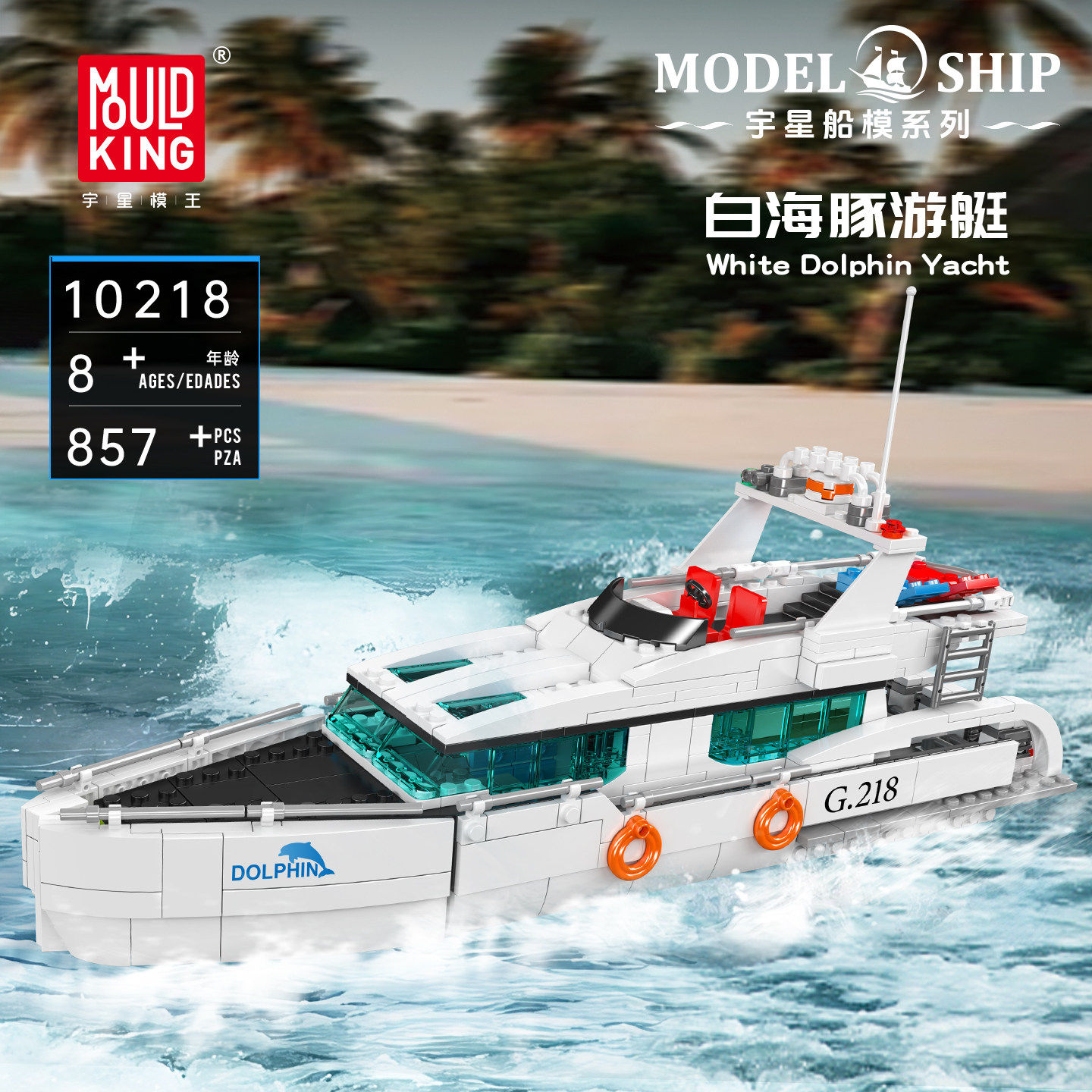 宇星模王船模白海豚游艇