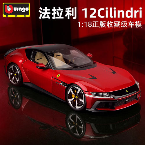 比美高118法拉利12Cilin