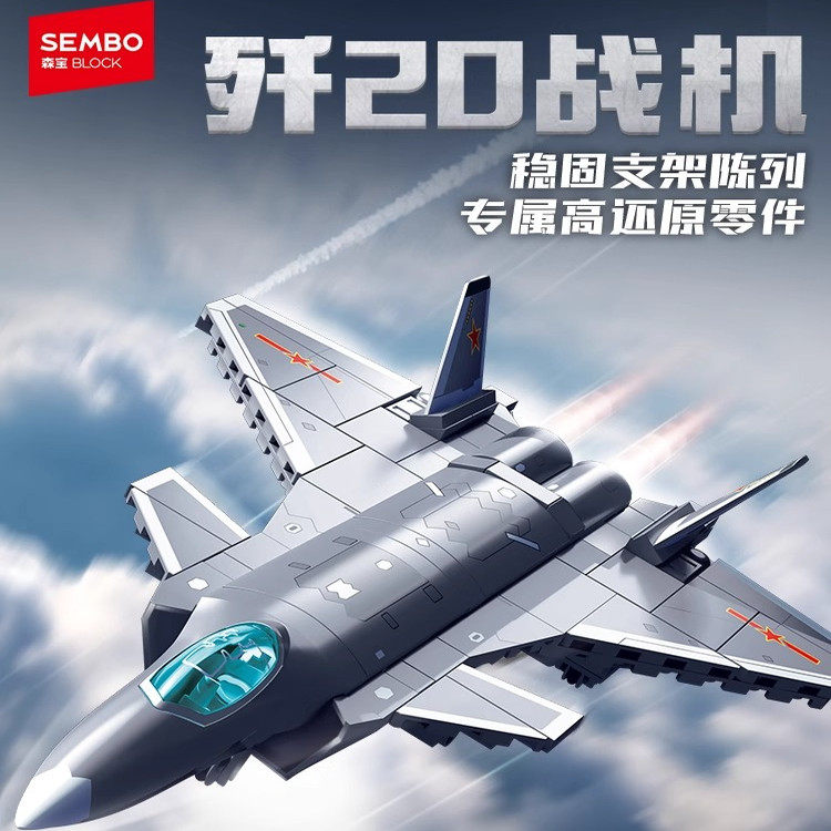 【新品】森宝积木歼20隐