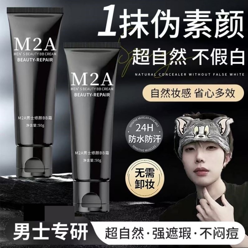 M2A 男士修颜素颜霜遮瑕控油男生化妆品学生遮痘印自然不假白bb霜