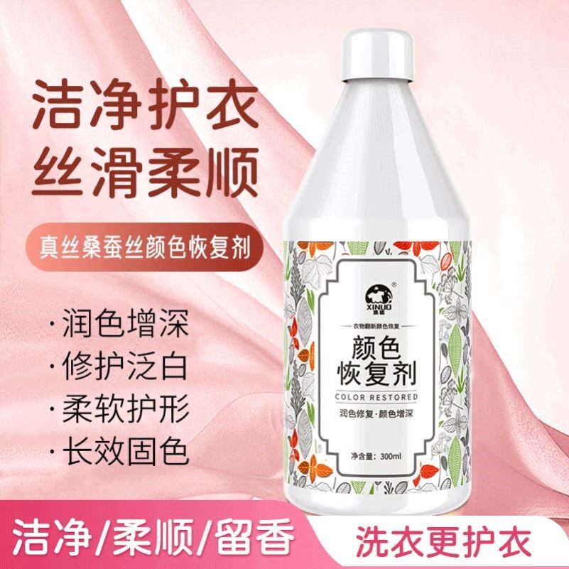 洗诺桑蚕丝真丝衣服颜色恢复剂衣物强力翻新发白褪色还原掉色修复