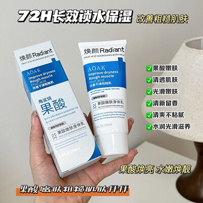 AOAK果酸身体乳补水保湿视黄醇乳霜学生提亮肤色维A醇身体乳