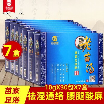 金泰康老苗汤足浴药包巴马汤泡脚
