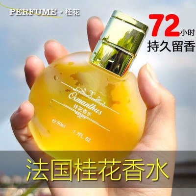 桂花香水女男士持久淡香大牌正品官方旗舰店玫瑰茉莉味留香72小时