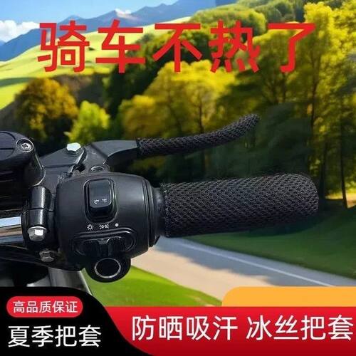 电动车冰丝把套防滑电瓶车把手套吸汗手把套摩托车四季通用车把套