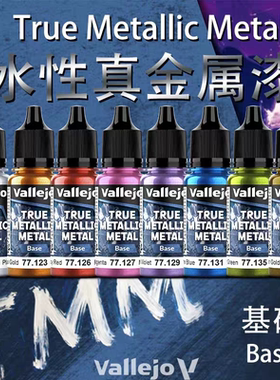 【分装】vallejo AV环保水性漆战锤游戏 TMM真金属基础色 60包邮