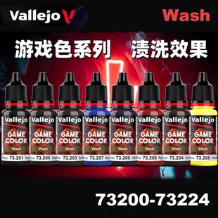 【分装】Vallejo 西班牙 新AV游戏水性漆 渍洗色系列 73200-73209