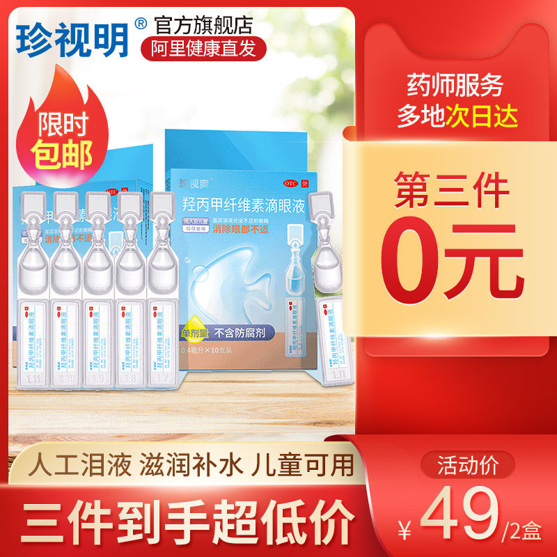 2盒】珍视明人工泪液10支滴眼液缓解疲劳抗干眼护眼药水无防腐剂