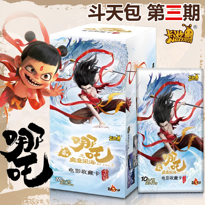 卡游斗天包第三弹哪咤正版卡片哪吒魔童闹海3代卡牌1整盒收藏卡册