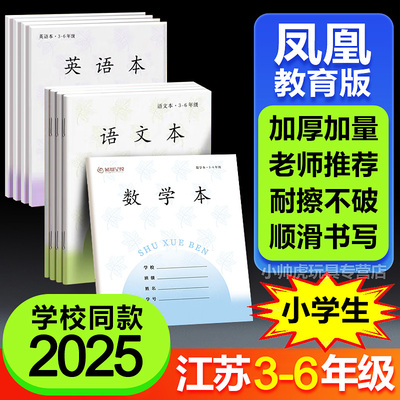 2025江苏凤凰传媒小学生作业本语文数学英语写字本3-6三六年级专用作文钢笔字本加厚教育局统一批发便宜