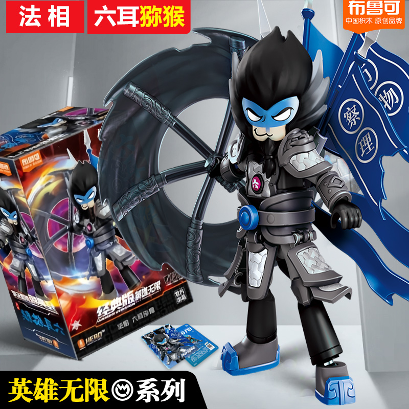 布鲁可积木人英雄无限经典版六耳猕猴诸葛亮周瑜关羽儿童玩具礼物