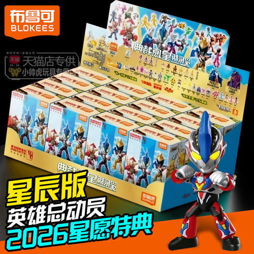 布鲁可奥特曼星辰版新春特典