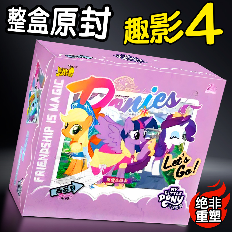 小马宝莉卡片整盒趣影包第4弹