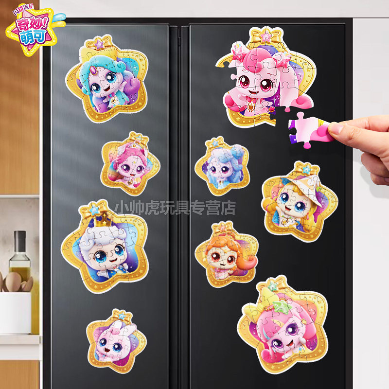 奇妙萌可趣味磁吸拼图磁胶拼装冰箱贴3到6岁儿童玩具闪耀流星盲盒,玩具/童车/益智/积木/模型,过家家玩具,淘宝优惠券,粉丝福利购,淘宝优惠卷