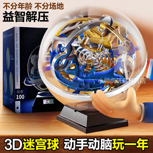 爱可优3D立体迷宫球益智玩具