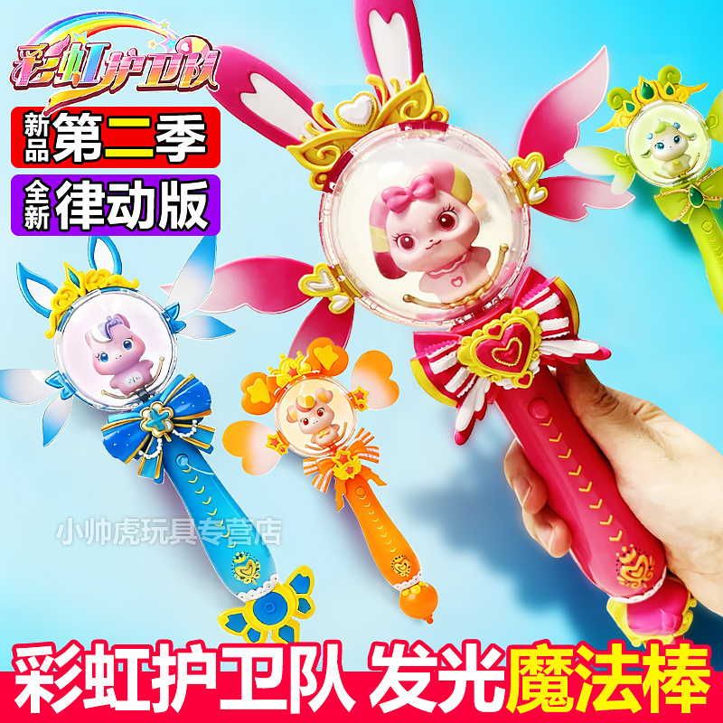彩虹护卫队魔法棒女孩发光玩具兔兔星宝白云公主仙女棒周边正版2