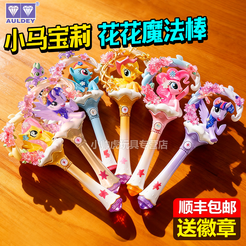 小马宝莉花花魔法棒友谊派对紫月公主仙女棒女孩盲盒玩具奥迪双钻