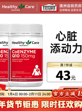 澳洲Healthy Care辅酶q10软胶囊心脏保健品COQ10*2瓶hc官方旗舰店