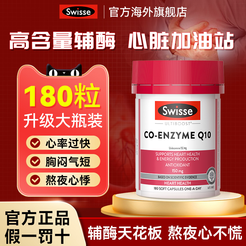 【全网热销】正品Swisse辅酶q10