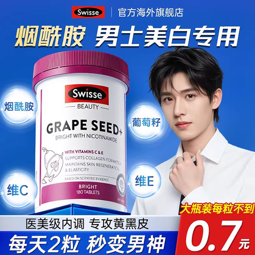 【男士美白专用】烟酰胺内调美白